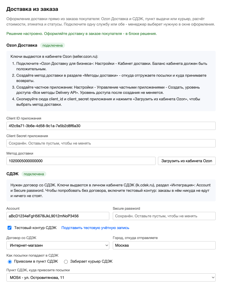 Окно настроек решения: ключи Ozon и метод доставки, ниже - подключение СДЭК