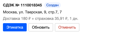 Блок решения в заказе с отправлением СДЭК: номер накладной, статус, пункт выдачи, стоимость
