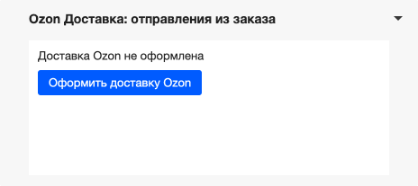 Блок решения в заказе покупателя до оформления доставки