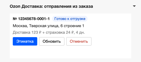 Блок решения после подтверждения отгрузки: доступна этикетка